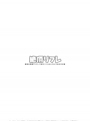 [ぽちたろ] 絶頂リフレ 駅前の性感マッサージ店で◯◯になっちゃう女の子の話 [DL版]_002