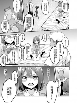 [ハルトリエ (楠木つみき)] 彼氏持ち少女が、NTR配信に堕チルまで... [中国翻訳] [DL版]_10