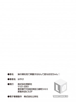 [はやけ] 妹の裸を見て興奮するなんて変なお兄ちゃん♡ [DL版] [站内整合版]_183