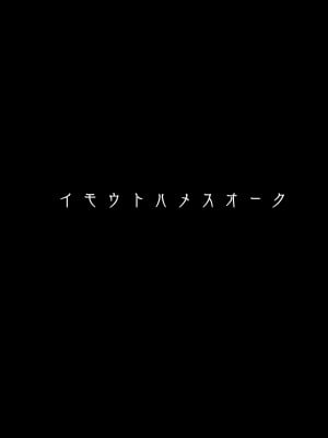 [ヒツジ企画 (むねしろ)] イモウトハメスオーク総集編 [DL版]_004