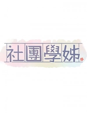 社團學姊 145-146話_145_06