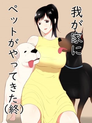 [フレイア] 我が家にペットがやってきた(終)