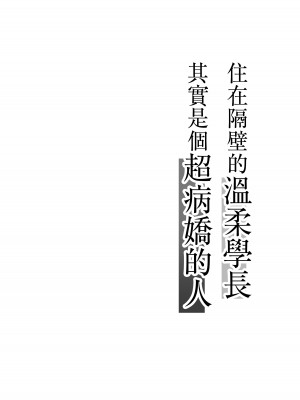 [雨宮あくた] 隣に住んでる優しい先輩が実はヤバイ人だった話｜住在隔壁的温柔学长其实是个超病娇的人 [橄榄汉化组]_02