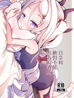 [もいすちゃー (マイク)] ヒナと外に出してはいけないホテル (ブルーアーカイブ)｜日奈和絕對不能出去的酒店 [下江小春汉化组] [DL版]