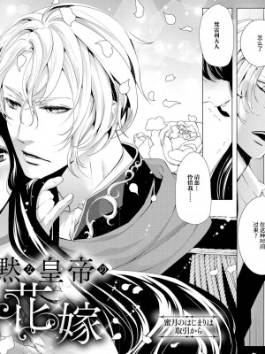 [蝶野飛沫 ／ 舞姫美] 寡黙な皇帝の溺愛花嫁～蜜月のはじまりは取引から～｜寡言皇帝的宠爱新妻~蜜月从交易开始 1-6 完結 [莉赛特汉化组]_004
