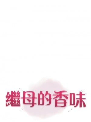 繼母的香味 21-22話_21_08