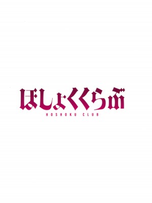 (C102) [アットホーム酒家 (たくのみ)] ほしょくくらぶ [Antares机翻润色嵌字]_72