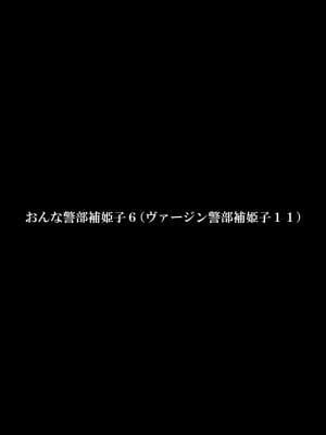 [FAKE庵]  おんな警部補姫子6&7～ヴァージン警部補姫子11&12～_03
