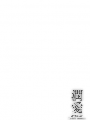 [たにし] 潤愛 [中国翻訳]_00000180