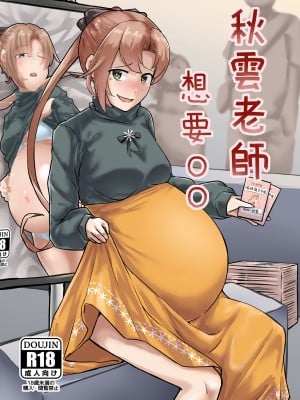 [綠蓋奶不加奶 (GaryLin)] 秋雲老師想要OO (艦隊これくしょん -艦これ-) [中国語] [DL版]