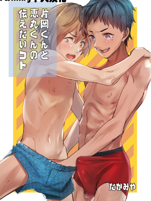 [エイチジジョウ (たかみや)] 片岡くんと恵丸くんの伝えたいコト[中国翻訳] [DL版]