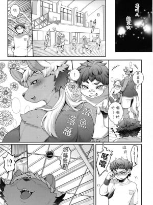 (けもケット14) [犬の原木 (しいた犬)] まなつちゃんは素直になりたい [豆漿熊自主翻譯]_10