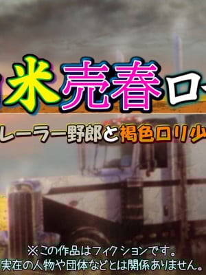 [黒毛と桃汁 (横十輔)] 南米売春ロード ～トレーラー野郎と褐色ロリ少女～_002_a001