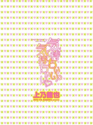 [上乃龍也] 気持ちいい？×気持ちいい [DL版]_002