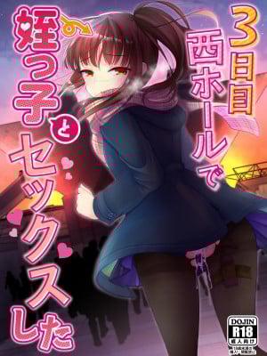 [あまいちご (亀吉いちこ)] 3日目西ホールで姪っ子とセックスした [甜族星人x我不看本子汉化] [DL版]_02
