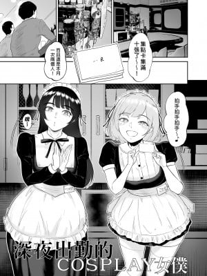 [ビフィダス] コスプレメイドの深夜営業〜とあるメイドコンカフェのミダラな裏営業〜｜深夜出勤的COSPLAY女僕～某間女僕咖啡廳的淫靡裏營業～ [買動漫授權中文版] [無修正] [DL版]_A (3)