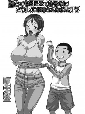 [ほよよ堂] 誰とでもSEXできるのにどうしてお母さんなのよ！？  [中国翻訳]