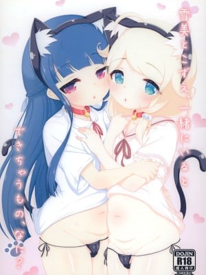 (C102) [ブルーシャッチー (星空ミコト)] 雪美とこずえ、一緒にいるとできちゃうもの、なに？ (アイドルマスター シンデレラガールズ)