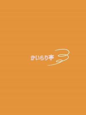 [かいらり亭 (PenDD)] 恋人の男の娘と同棲初日にイチャラブ初セックス [DL版]_24