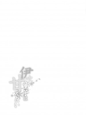 [丸鳥の茶漬け (鳥茶丸)] 伊吹童子は甘えたい (Fate／Grand Order) [DL版]_36
