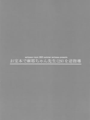 (C102) [芹沢室 (芹沢)] お宝本で麻耶ちゃん先生(29)を逆指導 (アマガミ) [甜族星人x我不看本子汉化]_16