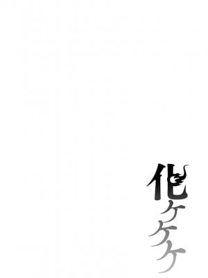 [んめ] 化ケケケ [DL版]_006
