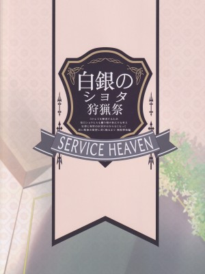 (C101) [サービスヘブン (ハヤシ)] 白銀のショタ狩猟祭～ストレスを解消するため 毎日ショタたちを嫐り倒す事だけを考え 妄想と現実の区別が分からなくなって 若い精液の欲望に深く陥るまで 無限搾取編～ (白銀ノエル) [中国翻訳]_26