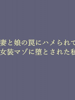 [納屋 (奴隷夫人)]  妻と娘の罠にハメられて女装マゾに堕とされた私_01