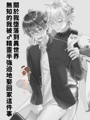 [そにっく (PANA)] 異世界堕ちした無知な俺、♂エルフに(半強制的に)娶られました[霧吹弥生汉化组] [Digital]_d002