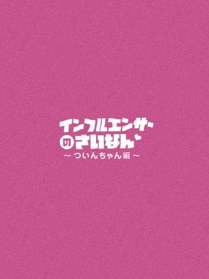 [ぽる＆ぱーな (ぽる＆ぱーな)]  インフルエンサーのさいなん 〜ついんちゃん編〜 フルカラーGIFアニ付き！_003