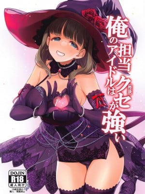 (C102) [玉葱屋 (MK)] 俺の担当アイドルはクセが強い (アイドルマスター シンデレラガールズ)