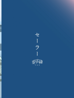 [空中線 (マキオ)] セーラー (艦隊これくしょん -艦これ-) [DL版]_28