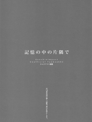 (悠久たる憧憬 DR2022) [concon (07)] 記憶の中の片隅で (原神) [中国翻訳]_02