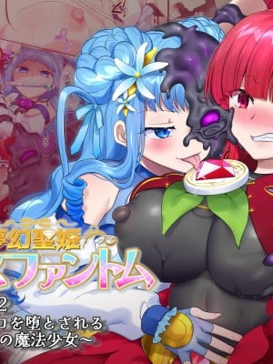 [憑依(はい)る抜け道 (柊ぽぷら)] 夢幻聖姫エクスファントムseason2～ココロを堕とされる緋色の魔法少女～ [中国翻訳]_59