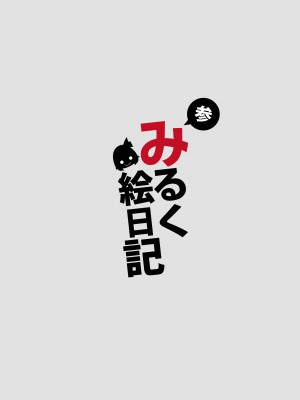 [DREAM RIDER (ゆきと)] みるく絵日記～参～ [DL版]_42