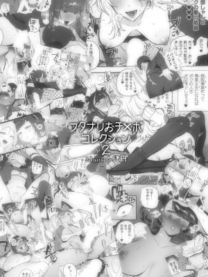 [伊丹] フタナリおチ×ポコレクション2 [DL版]_003