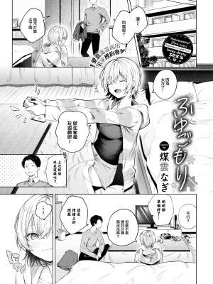 [Susukumo Nagi] [煤雲なぎ] ふゆごもり (COMIC BAVEL 2024年1月号) [大鸟可不敢乱转汉化] [無修正] [DL版]_01