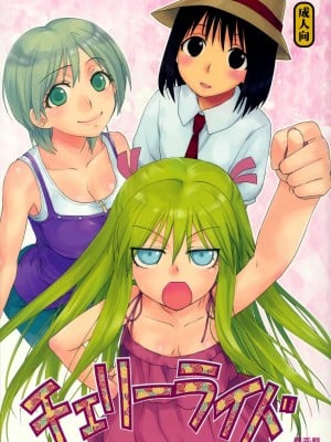 [无毒汉化组] (C80) [春画部 (環々唯)] チェリーライド (げんしけん二代目)_01