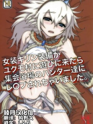 [睦月汉化组] (C80) [トラたま(略) (つん)] 女装キリン装備がユクモ村に遊びに来たら集会浴場のハンター達にレ○プされちゃいました。 (モンスターハンター)