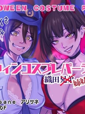 [TSFのF (Arisa Yoshi)] ハロウィンコスプレパーティー 織田兄弟×姉妹の場合_02_Halloween_Costume_Party_JP_2