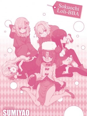 [すみやお] 即堕ちロリババア｜即墮落蘿莉永遠娘 [大頭目]  [無修正]  [DL版]_198