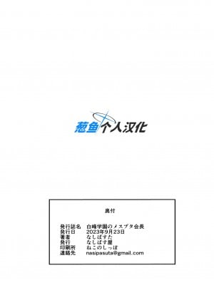 [なしぱす屋 (なしぱすた)] 白峰学園のメスブタ会長 [葱鱼个人汉化] [DL版]_46