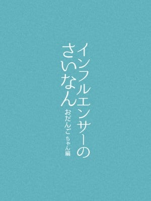 [ぽる＆ぱーな (ぽる＆ぱーな)] インフルエンサーのさいなん 〜おだんごちゃん編〜 フルカラーGIFアニ付き！_03