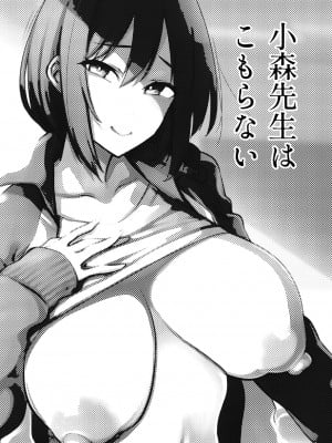 [雪陽炎 (KANZUME)] 小森先生はこもらない [DL版]_002__003