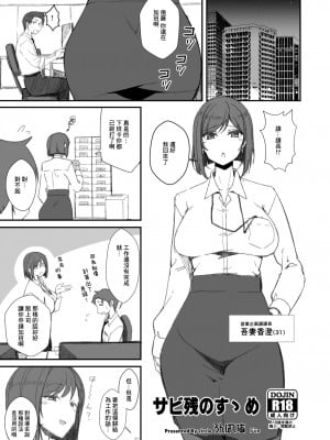 [ろんぱいあ (Fue)] サビ残のすっめ [中国翻訳] [DL版]