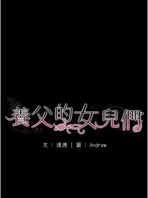 養父的女兒們 1-8話_08_02
