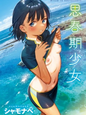[シャモナベ] 君は性春期｜思春期少女 [中国翻訳] [無修正] [DL版]_002
