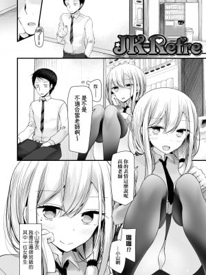 [大嘘] JK・REFLE｜少女的療癒 [中国翻訳] [無修正] [DL版]_007