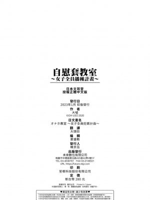 [大嘘] オナホ教室 ～女子全員妊娠計画～｜自慰套教室 ～女子全員播種計畫～ [中国翻訳] [無修正] [DL版]_199