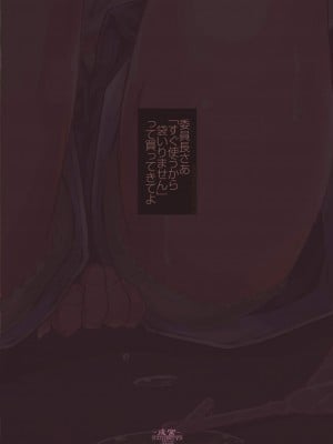 [成宮 (鳴海也)] 委員長さあ「すぐ使うから袋いりません」って買ってきてよ (艦隊これくしょん -艦これ-) [白杨汉化组] [DL版]_24